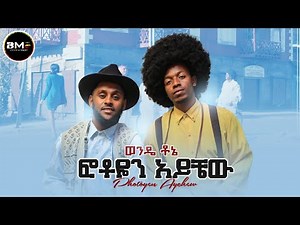 Wonde Tone |Photoyen Ayichew| ወንዴ ቶኔ |ፎቶዬን አይቼው- New Ethiopian Music 2023 ( Official Music Video )