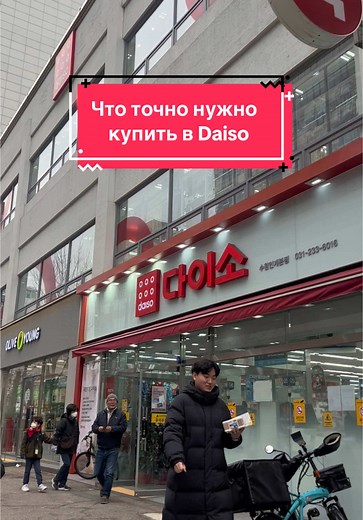 Что купить в корейском Daiso: полезные вещи