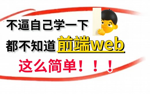 【B站墙裂推荐】2023最新版web前端开发零基础入门html5 css3 js全套教程 | 从入门到就业全套前端课程