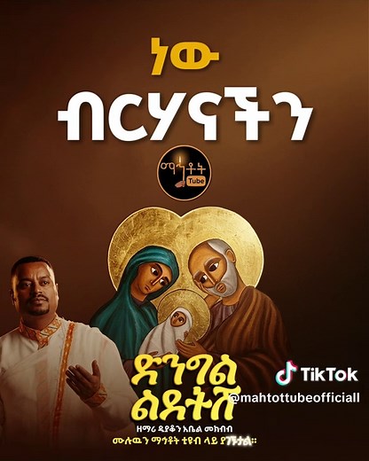 Abel Mekbib Orthodox Mezmur – New Tewahdo Mezmur