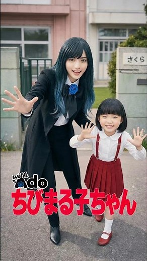 Chibi Maruko-chan Turns REAL?! AI Transformation + Ado Special Cover #ちびまる子ちゃん #アド