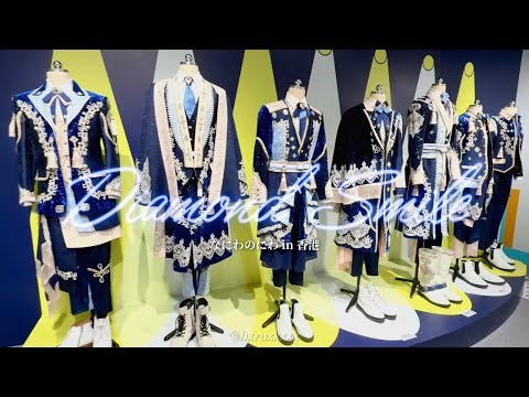 なにわ男子 | ダイアモンドスマイルの衣装 | ディテールショット | なにわのにわ in 香港