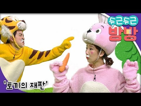 두근두근 방방 - '토끼의 재판'_#001