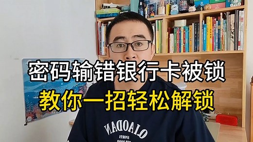 密码输错银行卡被锁，教你一招轻松解锁