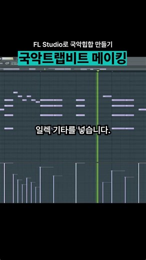 국악트랩비트 만들기 참 쉽죠? #국악비트 #국악힙합 #FL Studio #미디강의
