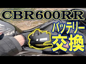 【CBR600RR】バッテリー交換しました【メンテナンス】