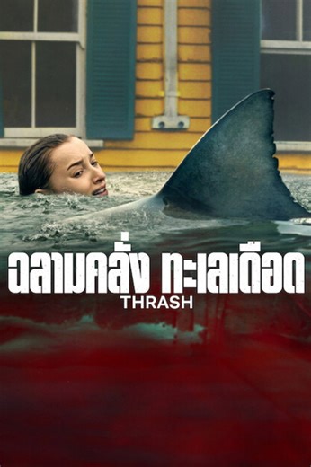 ดูหนัง Thrash (2026) ฉลามคลั่ง ทะเลเดือด เต็มเรื่อง HD -