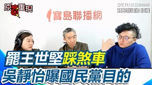 1.9K views · 58 reactions | #熊貓：原來是因為這樣!? ▌國民黨主委讓罷王世堅踩煞車！吳靜怡曝黃瀞瑩將與國民黨、新黨組聯盟推動罷免 揭藍營目的：示好讓小草配合黃瀞瑩罷吳思瑤 | 三立iNEWS | Facebook