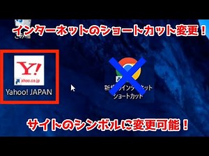 インターネットのショートカットを分かりやすく変更したい！パソコン初心者でも簡単に設定可能。