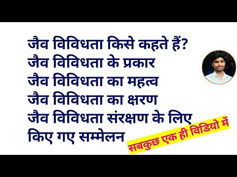 जैव विविधता क्या है | जैव विविधता के प्रकार | जैव विविधता का महत्व | Bio diversity | Jaiv vividhata
