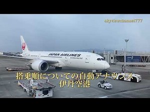 JAL搭乗順についての自動アナウンス 伊丹空港