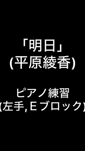 「明日(平原綾香)」ピアノ練習(左手,Ｅブロック)