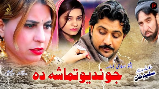 Pashto New Drama 2023 | Jwand Yao Tamasha Da | Spice Media - Lifestyle