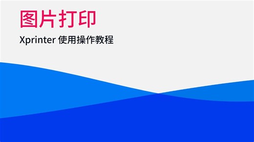 Xprinter 使用教程-图片打印