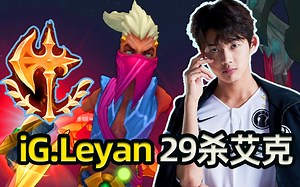 IG.Leyan小乐言征服者艾克29杀C爆全场，最佳猫爬架就是他了