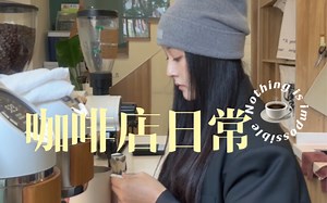 【vlog19】咖啡店日常