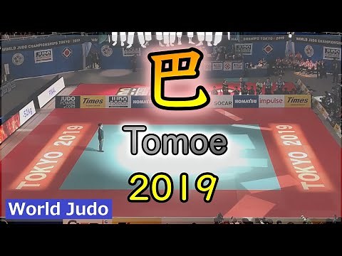 JUDO Tomoenage Highlights in 2019