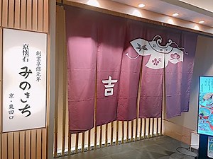 【懐石料理】新宿京懐石美濃吉さん初訪問