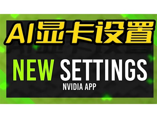 NvidiaApp的显卡AI驱动优化设置,GPU独立显存和GPU共享显存,N卡性能优化,压榨显卡性能