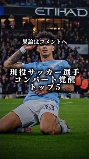 【現役サッカー選手】コンバート覚醒トップ5 ※ゴルファー含む