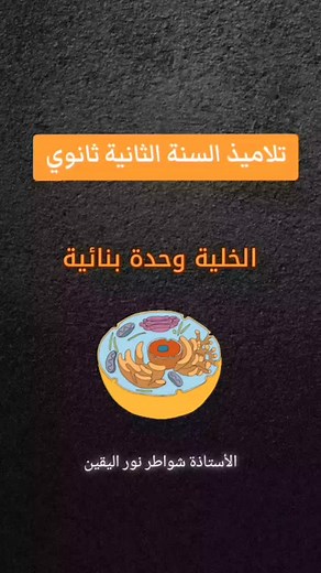 الخلية: الوحدة البنيائية للكائن الحي