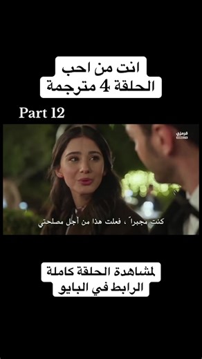 انت من احب الحلقة 4 مترجمة - مسلسلات تركية