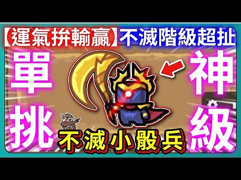 【運氣拚輸贏】不滅12等小骰兵單挑神級！不滅階級超扯！｜OMFG Lucky Me!｜Lucky Defense｜# 329｜PFY玩給你看
