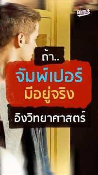 ถ้าจัมพ์เปอร์ มีอยู่จริงอิงวิทยาศาสตร์ #Jumper #รูหนอน #วิทยาศาสตร์ #วิเคราะห์หนัง