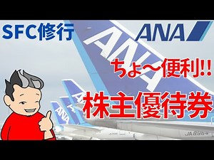 超便利!! ANA株主優待券【SFC修行】