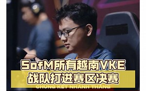 SofM旗下越南VKE战队打进赛区决赛，距离MSI只差最后一步！