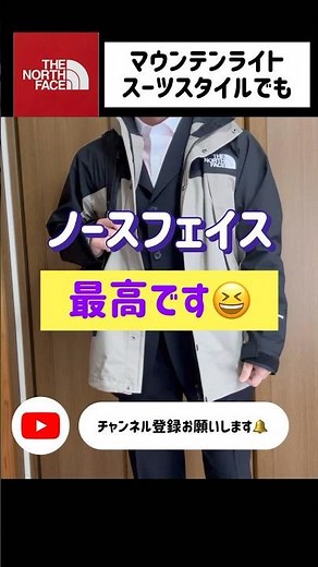【ノースフェイス 】マウンテンライトジャケットはスーツスタイルでもOK！ #thenorthface #ノースフェイス ＃マウンテンライトジャケット #40代 #50代 #shorts