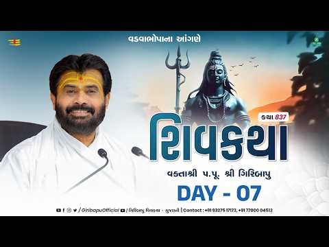 ShivKatha 837 | P. Giribapu | Day 07 | Vadvabhopa - Gujarat | Mobile : 77000 04512 | 93275 17173