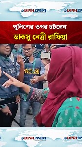 560K views · 17K reactions | পুলিশের ওপর চটলেন ডাকসু নেত্রী রাফিয়া, বললেন মাইন্ড ইউর ল্যাংগুয়েজ #Rafiya #duccsu #police #dhanmondi32 | Dhaka Prokash | Facebook