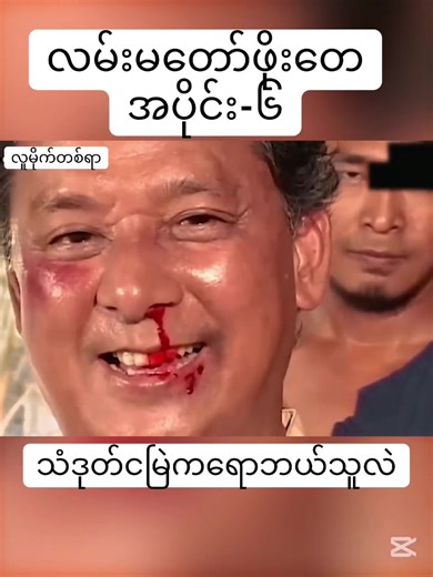 လမ်းမတော်ဖိုးတေ အပိုင်း-၆ #tiktokmyanmar #myanmarmovie #fyp #လမ်းမတော်ဖိုးတေ☺☺☺ #မင်းတို့ပေးမှ❤ရမဲ့သူပါကွာ @M MOVIE FILMS