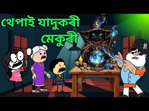 যাদুকৰী মেকুৰী😺🐈। Assamese Cartoon । Magic Cat । Jadukori Mekuri