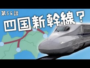 四国新幹線は必要？実現性やルートなど