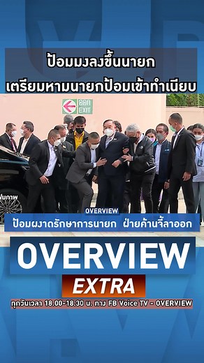 ป้อมมงลงนายก: เตรียมหามนายกป้อมเข้าทำเนียบ