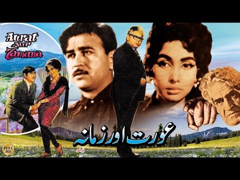 AURAT AUR ZAMANA;(1968)_SYED KEMAL, HUSNA,IQBAL YOUSAF,ZEENAT PAKISTANI MOVIE | Full HD@MoviesClub