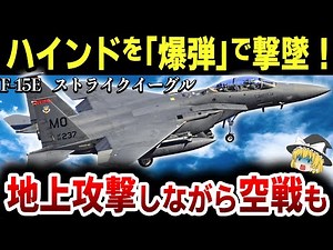 【ゆっくり解説】最強のマルチロールファイター「F-15E ストライクイーグル」が攻撃ヘリ「ハインド」を爆弾で撃墜したエピソードがヤバすぎる！【F-15E ストライクイーグル】