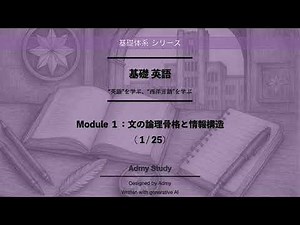 【基礎 英語】Module １：文の論理骨格と情報構造