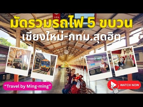 รีวิว รถไฟเชียงใหม่-กรุงเทพฯ มัดรวม 5 ขบวนจากต้นทางสถานีรถไฟเชียงใหม่ปลายทางสถานีกลางกรุงเทพอภิวัฒน์
