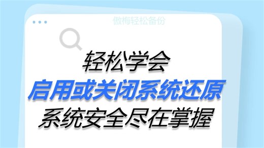 学会启用或关闭系统还原，系统安全尽在掌握