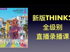 原版教材 新版think2 全级别 直播录播课 demo #原版教材 #新版think #think直播课 #think录播课 #新版think直播课 #新版think录播课