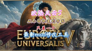 【欧陆风云5】最新mod修改工具上线！编辑金钱|属性点|宗教修正值|无限士气|快速研究|重塑等共33项实用功能！国家发展全掌控！！！
