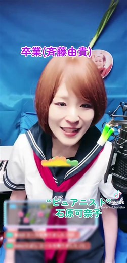 卒業(斉藤由貴)歌:石原可奈子/17LIVE配信(3/15「卒業ソングNight」全12曲)より。17LIVEで毎日配信中 #石原可奈子 #ピュアニスト #斉藤由貴 #卒業ソング #cover