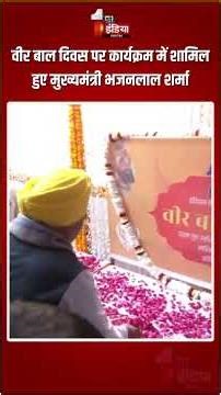 Veer Baal Diwas: वीर बाल दिवस पर कार्यक्रम में शामिल हुए CM Bhajanlal Sharma | Jaipur News | BJP