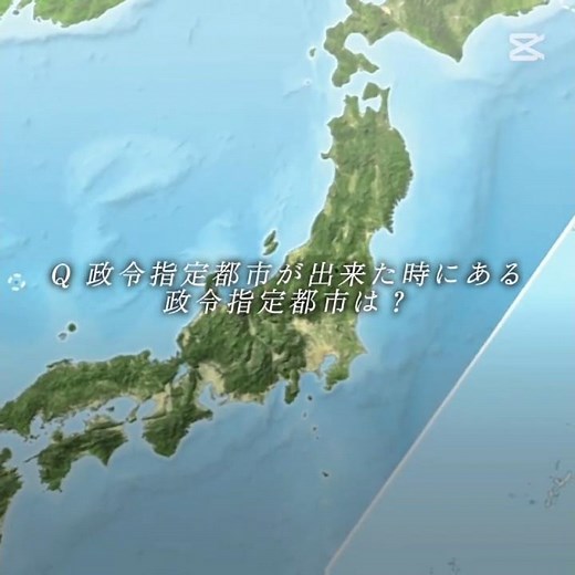 政令指定都市が出来た時にある政令指定都市は？＃short＃地理系＃地理系を救おう＃地理系みんなで団結しよう＃政令指定都市＃バズれ＃のびろ