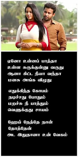 ✨🥰♥️ அடியே அழகே பாடல் - Adiyae Azhagae Song Lyrics | Oru Naal Koothu #shortvideo #trendingshorts