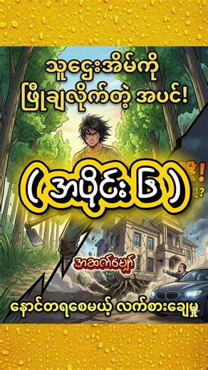 အပိုင်းဆက်ရပါပြီ