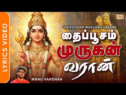 Thaipoosam Murugan Varaan | தைப்பூசம் முருகன் வர்றான் | Thaipusam 2026 Kandha Abishekam Lyrics Video